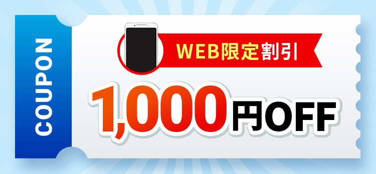 WEB限定割引