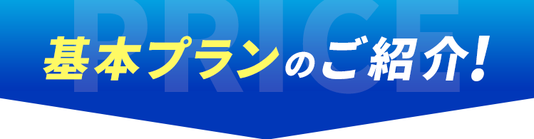 基本プランのご紹介！