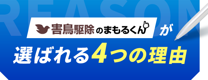 害鳥駆除のまもるくんが選ばれる4つの理由