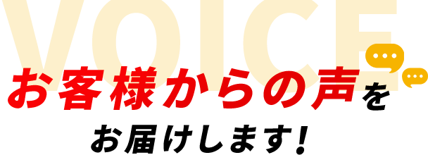 お客様からの声をお届けします！