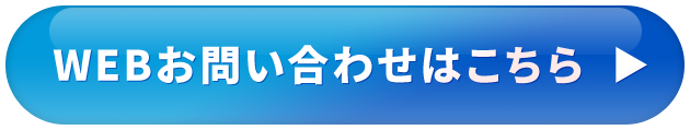 WEBお問い合わせはこちら